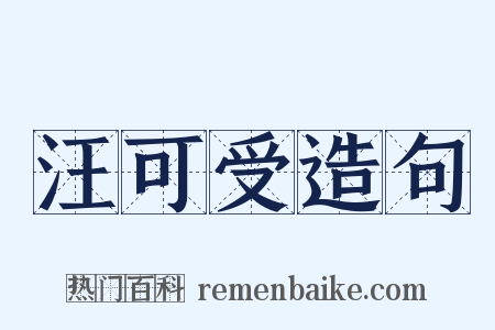 汪可受造句是什么意思的图片